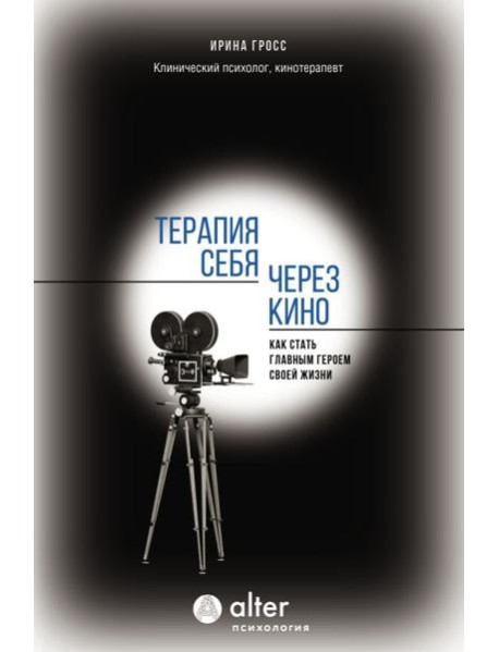 Терапия себя через кино. Как стать главным героем своей жизни