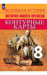 История Нового времени 8кл Контурные карты