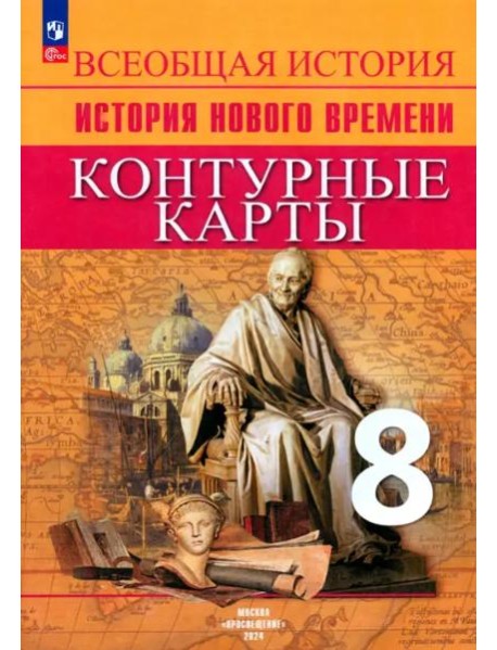 История Нового времени 8кл Контурные карты