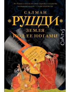 Земля под ее ногами: роман
