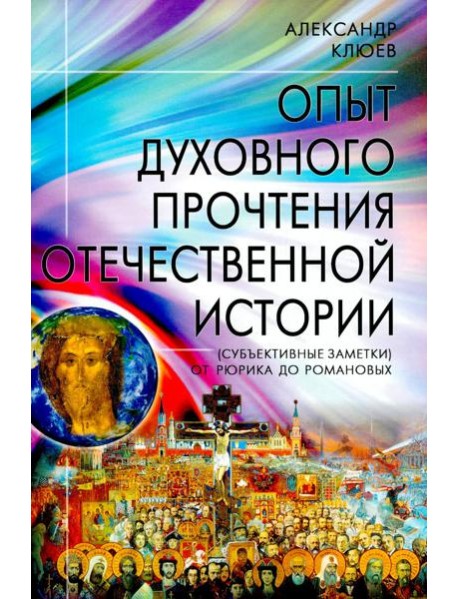 Опыт духовного прочтения Отечественной истории (субъективные заметки). От Рюрика до Романовых