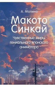 Макото Синкай: Чувственные миры гениального японского аниматора