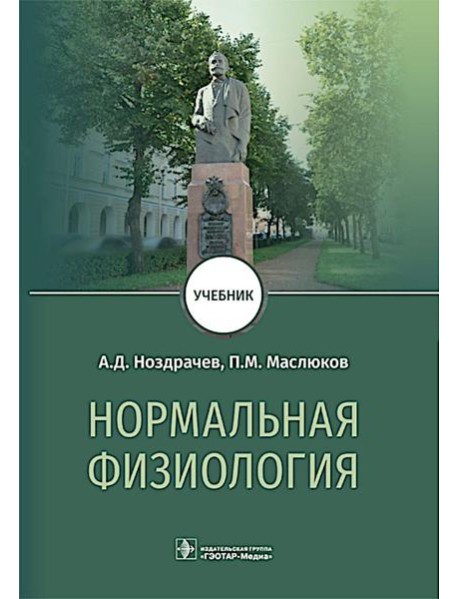 Нормальная физиология : Учебник
