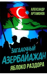 Загадочный Азербайджан. Яблоко раздора
