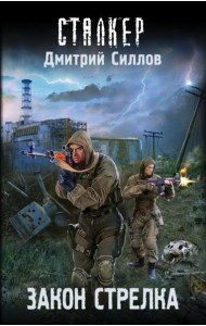 Закон Стрелка: фантастический роман