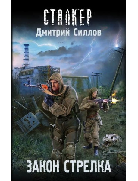 Закон Стрелка: фантастический роман