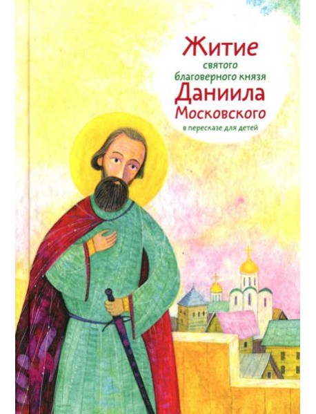 Житие св. благ. князя Даниила Московского в пересказе для детей