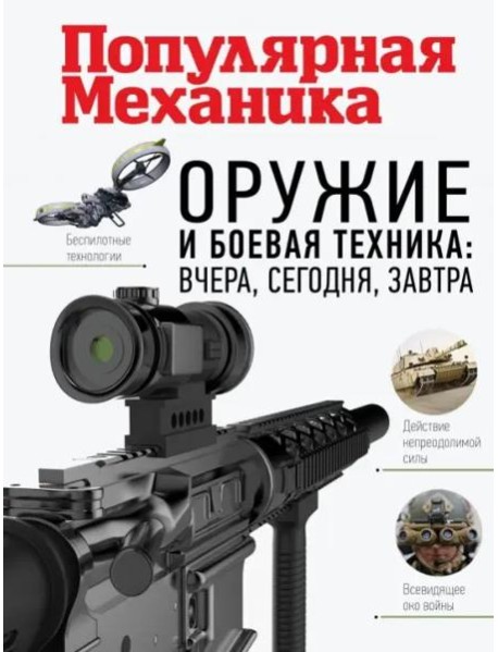 Оружие и боевая техника. Вчера, сегодня, завтра