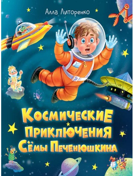 КОСМИЧЕСКИЕ ПРИКЛЮЧЕНИЯ СЁМЫ ПЕЧЕНЮШКИНА мат.лам. выб.лак, офсет 203х240