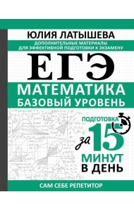 ЕГЭ. Математика. Базовый уровень. Подготовка за 15 минут в день