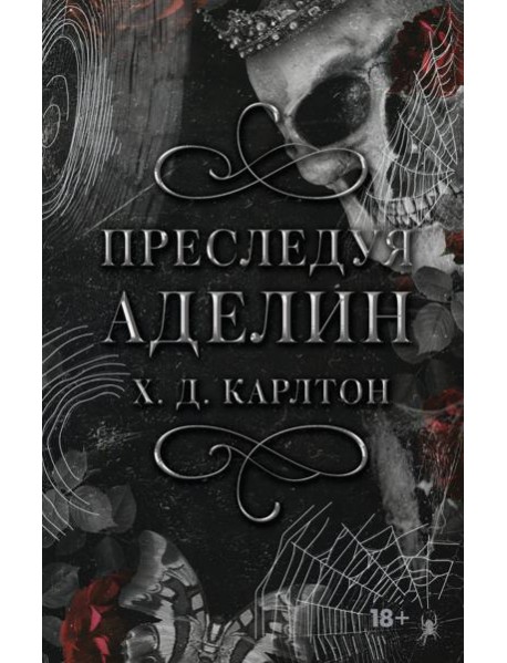 Преследуя Аделин. Специальное издание