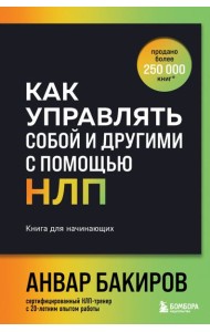 Как управлять собой и другими с помощью НЛП. Книга для начинающих (шрифтовая обложка)