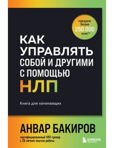 Как управлять собой и другими с помощью НЛП. Книга для начинающих (шрифтовая обложка)