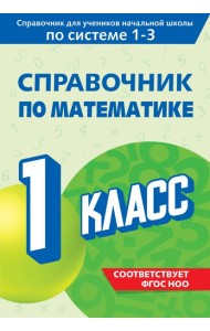 Справочник по математике. 1 класс
