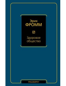 Здоровое общество