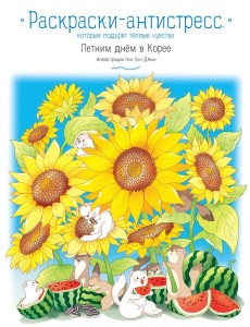 Летним днем в Корее. Раскраски-антистресс, которые подарят теплые чувства