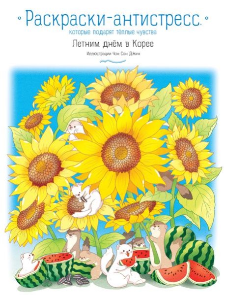 Летним днем в Корее. Раскраски-антистресс, которые подарят теплые чувства