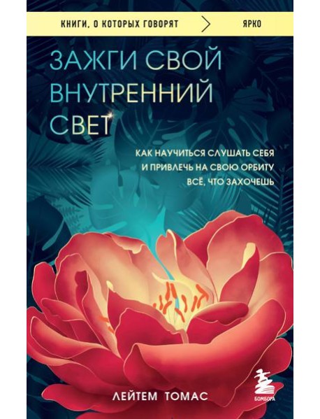 Зажги свой внутренний свет. Как научиться слушать себя и привлечь на свою орбиту всё, что захочешь