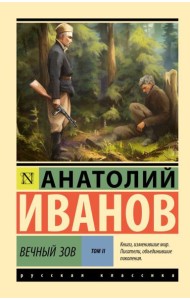 Вечный зов. Т. 2