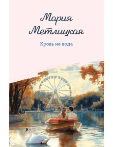 Кровь не вода