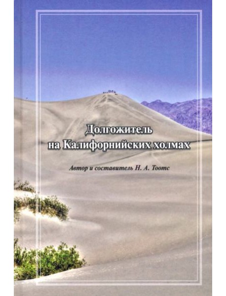 Долгожитель на Калифорнийских холмах