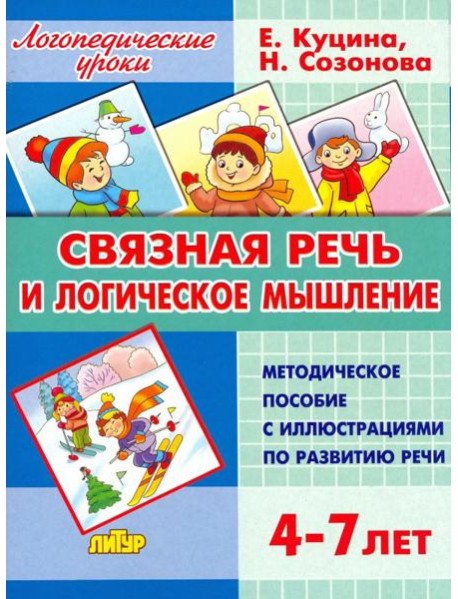 Связная речь и логическое мышление. Методическое пособие с иллюстрациями по развитию речи. 4-7 лет