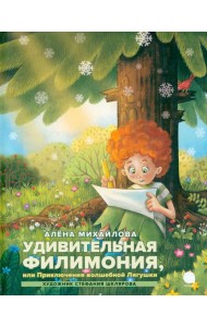 Удивительная Филимония, или Приключения волшебной Лягушки: сказка