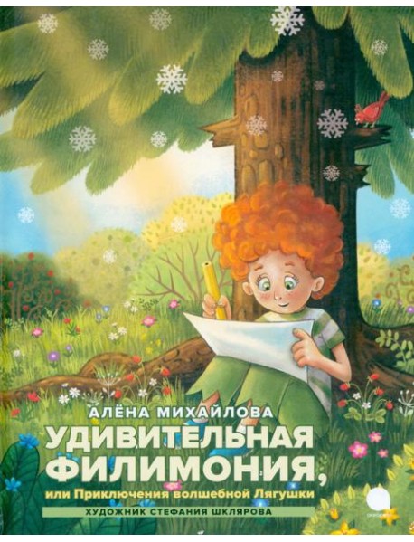 Удивительная Филимония, или Приключения волшебной Лягушки: сказка
