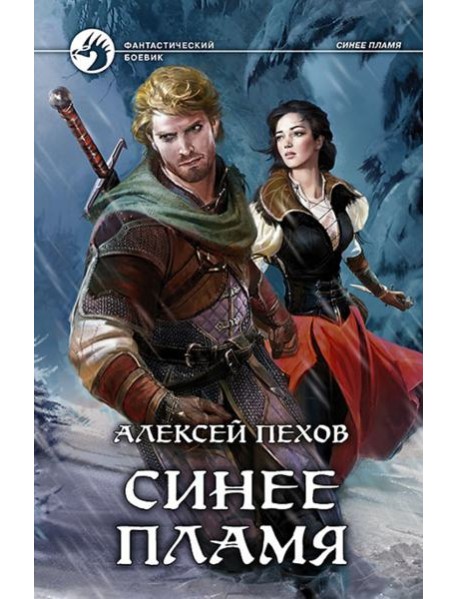 Синее пламя