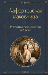 Лафертовская маковница. Романтические повести XIX века
