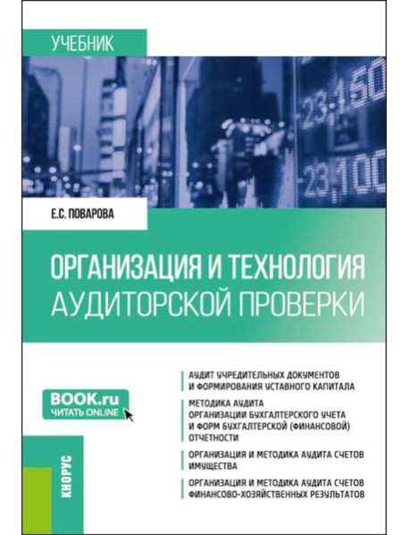 Организация и технология аудиторской проверки: Учебник