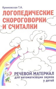Логопедические скороговорки и считалки. Речевой материал для автоматизации звуков у  детей: пособие для педагогов и родителей