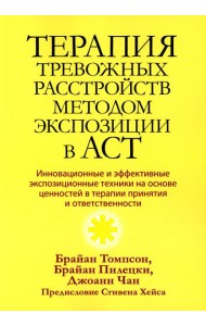 Терапия тревожных расстройств методом экспозиции в ACT: инновац-е и эффект-е экспозиционные техники на основе ценностей в терапии принятия и ответс-ти