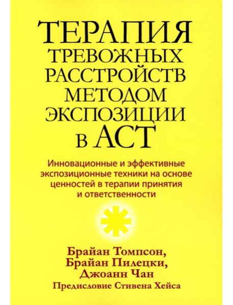 Терапия тревожных расстройств методом экспозиции в ACT: инновац-е и эффект-е экспозиционные техники на основе ценностей в терапии принятия и ответс-ти