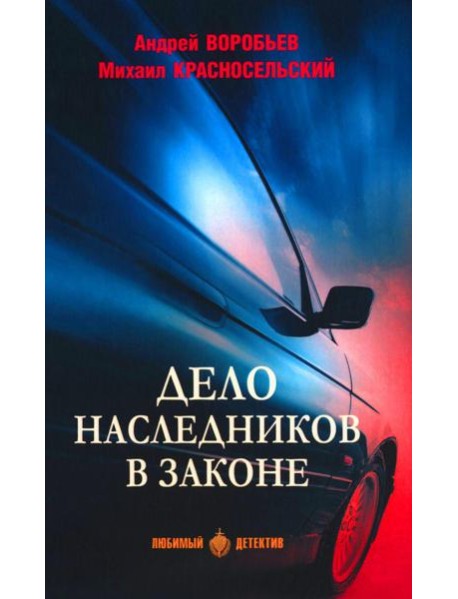 Дело наследников в законе: роман
