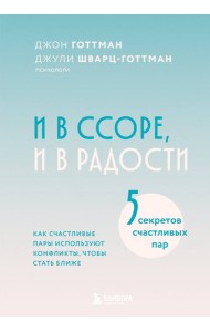И в ссоре, и в радости. Как счастливые пары используют конфликты, чтобы стать ближе