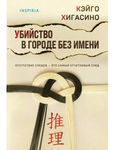 Убийство в городе без имени Убийство в городе без имени