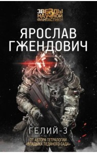 Гелий-3
