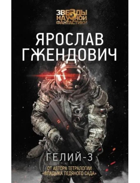Гелий-3