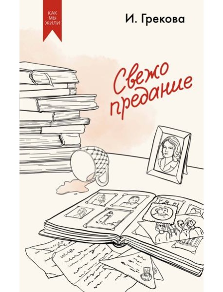 Свежо предание