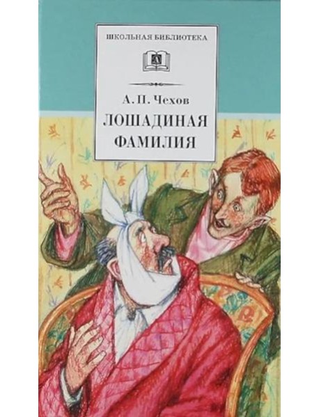 ШБ Чехов. Лошадиная фамилия