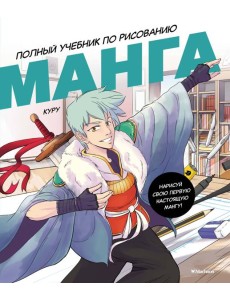 Манга. Полный учебник по рисованию