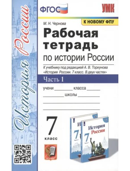 Рабочая тетрадь по истории России. 7 класс. Часть 1. К учебнику под редакцией А.В. Торкунова 