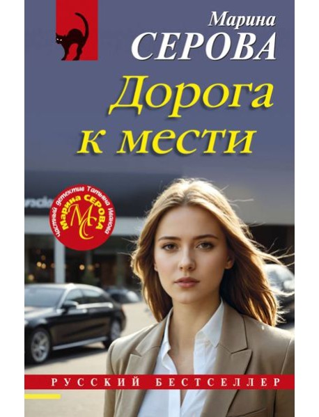 Дорога к мести