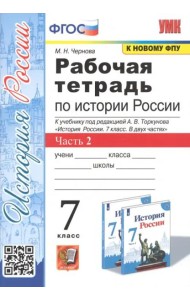 Рабочая тетрадь по истории России. 7 класс. Часть 2. К учебнику под редакцией А.В. Торкунова 