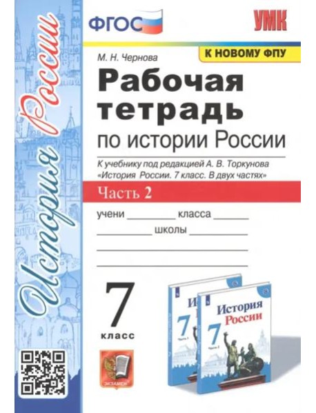 Рабочая тетрадь по истории России. 7 класс. Часть 2. К учебнику под редакцией А.В. Торкунова 