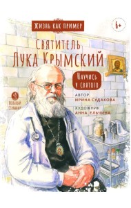 Святитель Лука Крымский. Научись у святого. 3-е изд