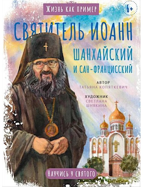 Святитель Иоанн Шанхайский и Сан-Францисский. Научись у святого