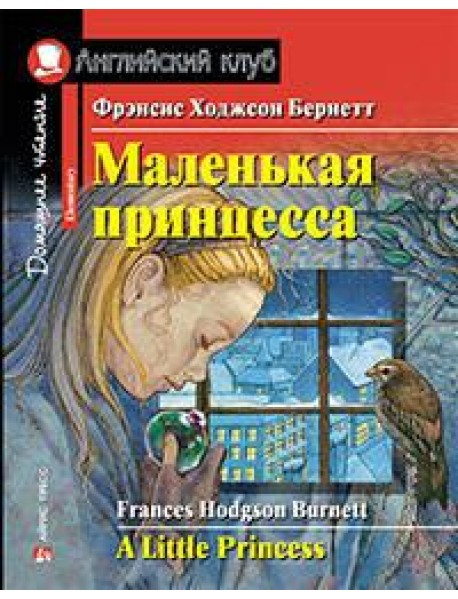 Маленькая принцесса. Домашнее чтение с заданиями по новому ФГОС.