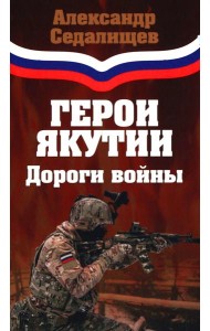 Герои Якутии. Дороги войны